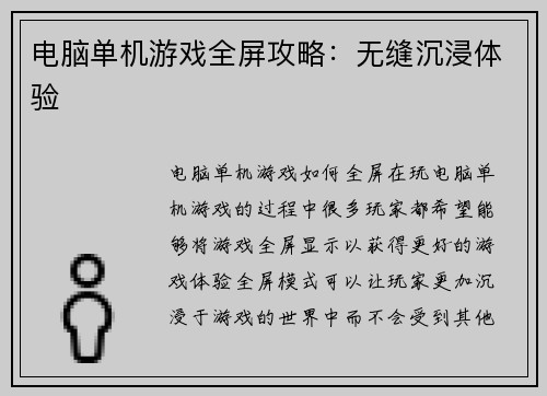 电脑单机游戏全屏攻略：无缝沉浸体验