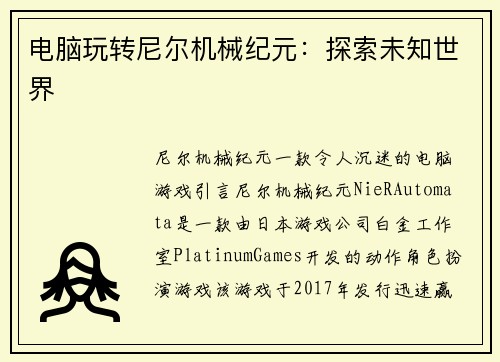 电脑玩转尼尔机械纪元：探索未知世界