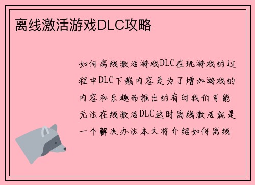 离线激活游戏DLC攻略