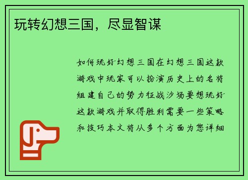 玩转幻想三国，尽显智谋