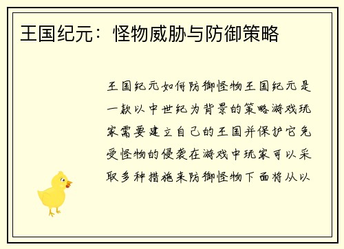 王国纪元：怪物威胁与防御策略