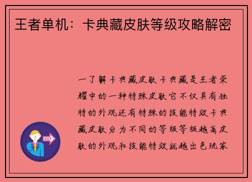王者单机：卡典藏皮肤等级攻略解密