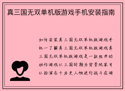 真三国无双单机版游戏手机安装指南