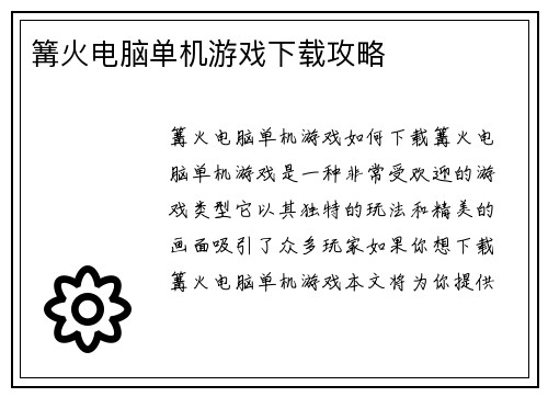 篝火电脑单机游戏下载攻略
