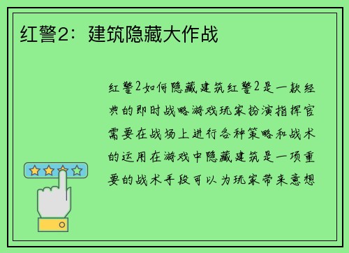 红警2：建筑隐藏大作战
