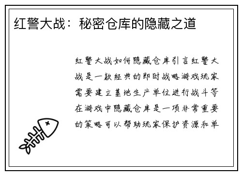 红警大战：秘密仓库的隐藏之道