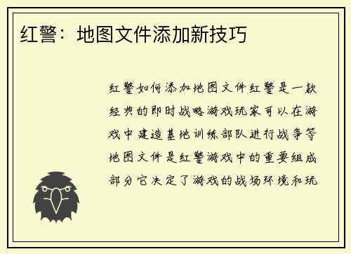 红警：地图文件添加新技巧