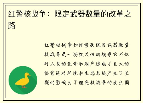 红警核战争：限定武器数量的改革之路
