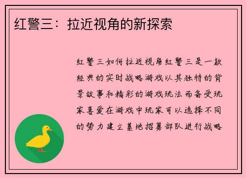 红警三：拉近视角的新探索