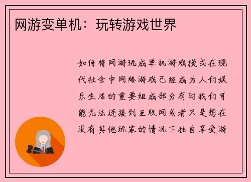 网游变单机：玩转游戏世界