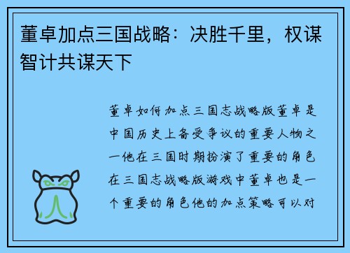 董卓加点三国战略：决胜千里，权谋智计共谋天下