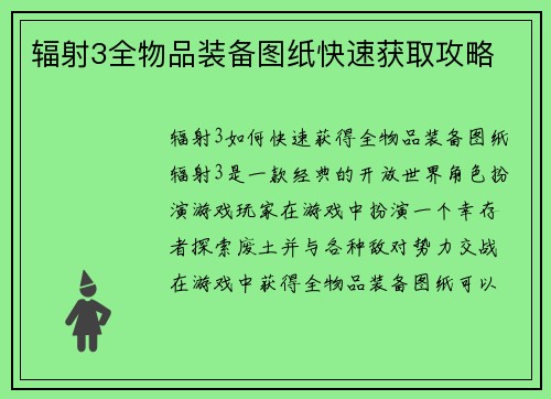 辐射3全物品装备图纸快速获取攻略