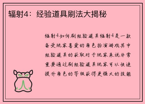辐射4：经验道具刷法大揭秘