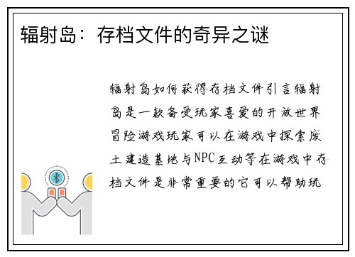 辐射岛：存档文件的奇异之谜