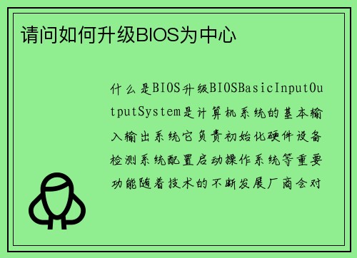 请问如何升级BIOS为中心
