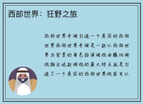 西部世界：狂野之旅