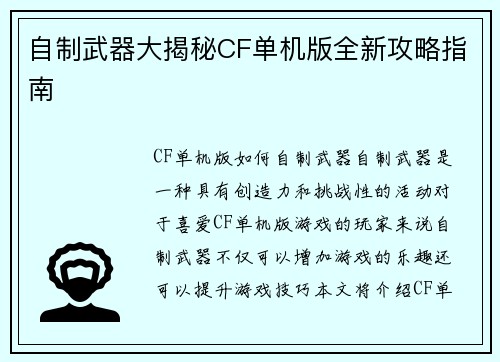 自制武器大揭秘CF单机版全新攻略指南