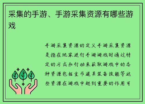 采集的手游、手游采集资源有哪些游戏