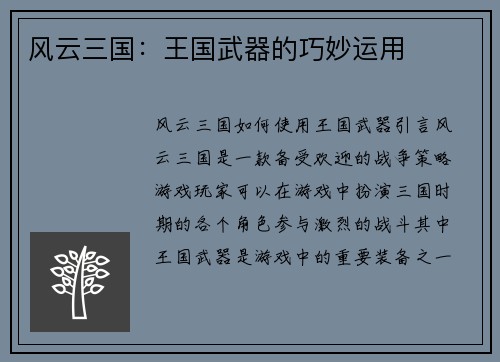 风云三国：王国武器的巧妙运用