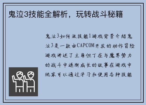 鬼泣3技能全解析，玩转战斗秘籍