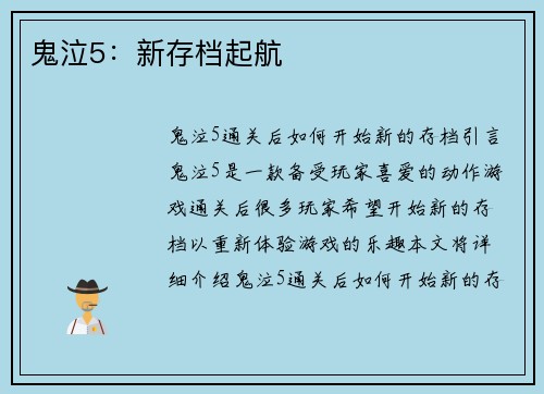 鬼泣5：新存档起航