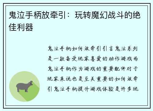鬼泣手柄放牵引：玩转魔幻战斗的绝佳利器