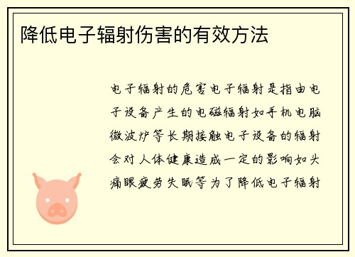 降低电子辐射伤害的有效方法