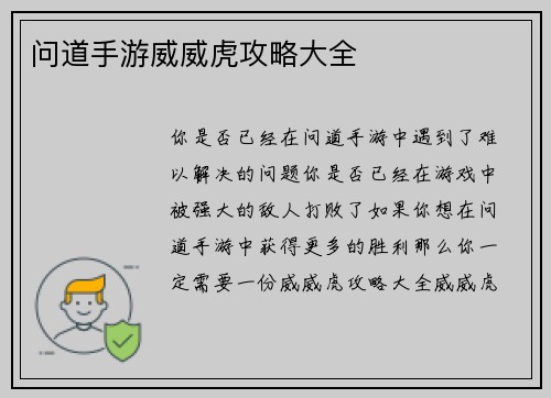 问道手游威威虎攻略大全