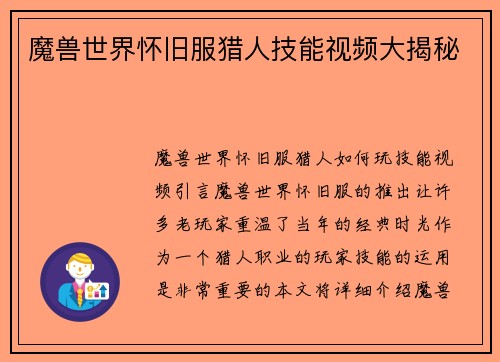 魔兽世界怀旧服猎人技能视频大揭秘