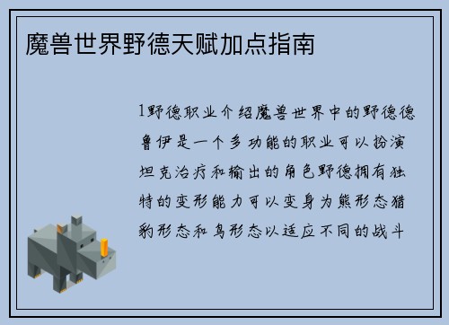 魔兽世界野德天赋加点指南