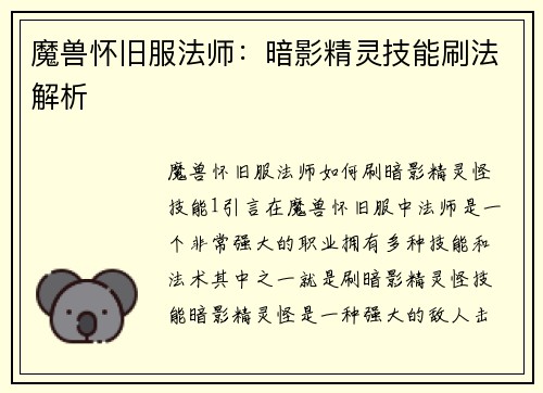 魔兽怀旧服法师：暗影精灵技能刷法解析