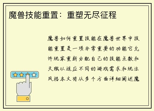 魔兽技能重置：重塑无尽征程