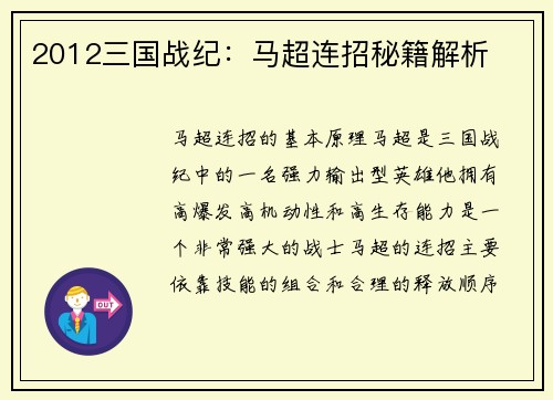 2012三国战纪：马超连招秘籍解析