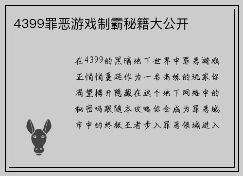 4399罪恶游戏制霸秘籍大公开