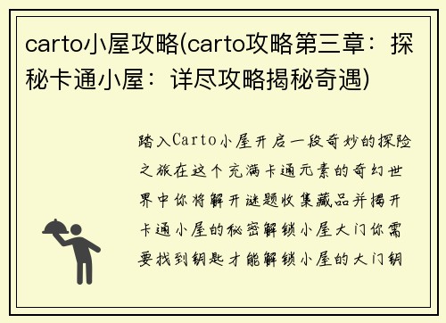 carto小屋攻略(carto攻略第三章：探秘卡通小屋：详尽攻略揭秘奇遇)