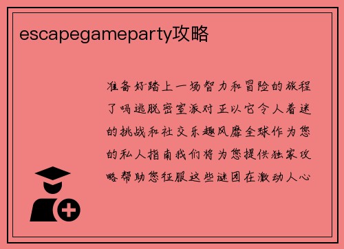 escapegameparty攻略