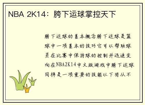 NBA 2K14：胯下运球掌控天下