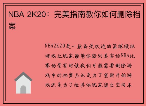 NBA 2K20：完美指南教你如何删除档案