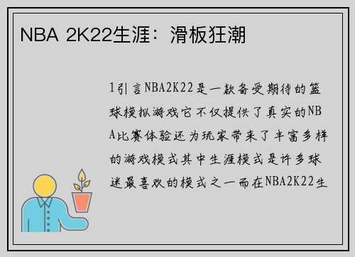 NBA 2K22生涯：滑板狂潮