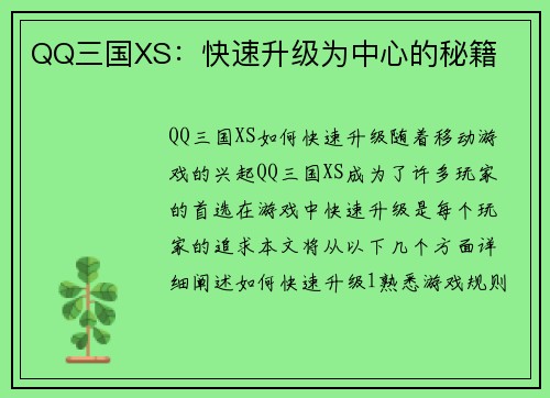 QQ三国XS：快速升级为中心的秘籍