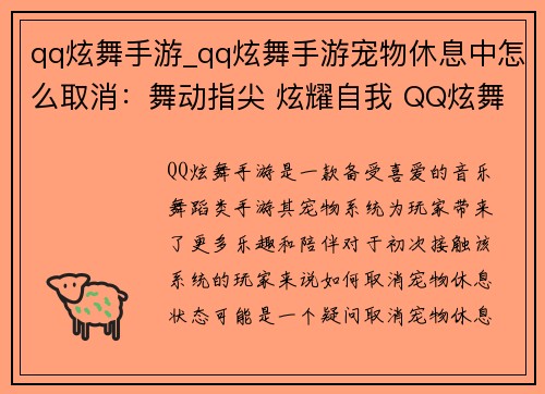 qq炫舞手游_qq炫舞手游宠物休息中怎么取消：舞动指尖 炫耀自我 QQ炫舞手游风靡全场
