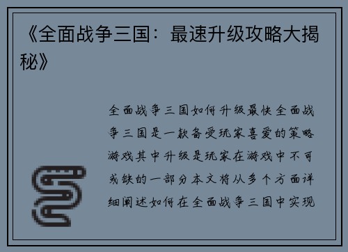 《全面战争三国：最速升级攻略大揭秘》