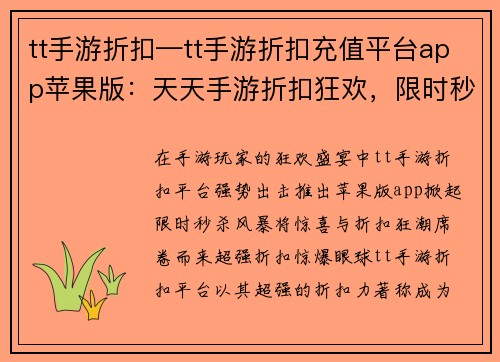tt手游折扣—tt手游折扣充值平台app苹果版：天天手游折扣狂欢，限时秒杀，惊喜不断