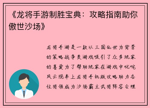《龙将手游制胜宝典：攻略指南助你傲世沙场》