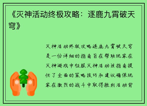 《灭神活动终极攻略：逐鹿九霄破天穹》