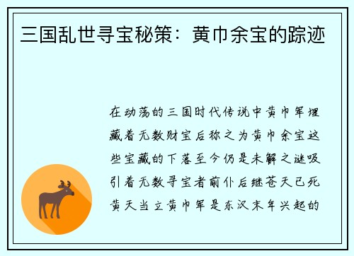 三国乱世寻宝秘策：黄巾余宝的踪迹