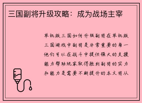 三国副将升级攻略：成为战场主宰