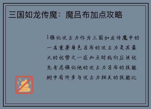 三国如龙传魔：魔吕布加点攻略
