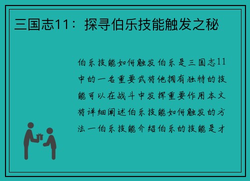 三国志11：探寻伯乐技能触发之秘