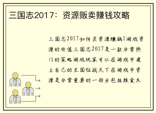 三国志2017：资源贩卖赚钱攻略